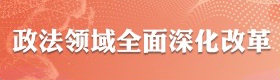 政法領域全面深化改革