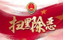 人民日報(bào):天津 打好掃黑除惡攻堅(jiān)仗