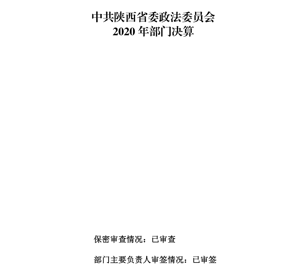 104中共陜西省委政法委員會(huì)_00.png