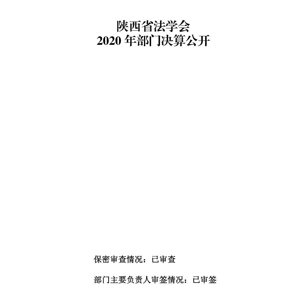 陜西省法學(xué)會(huì)2020年部門決算公開_00.png