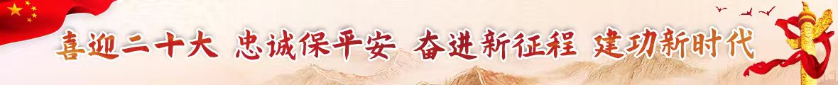 喜迎二十大 忠誠(chéng)保平安 奮進(jìn)新征程 建功新時(shí)代