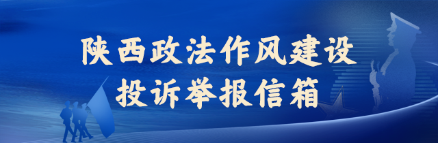 陜西政法作風(fēng)建設(shè)投訴舉報(bào)信箱